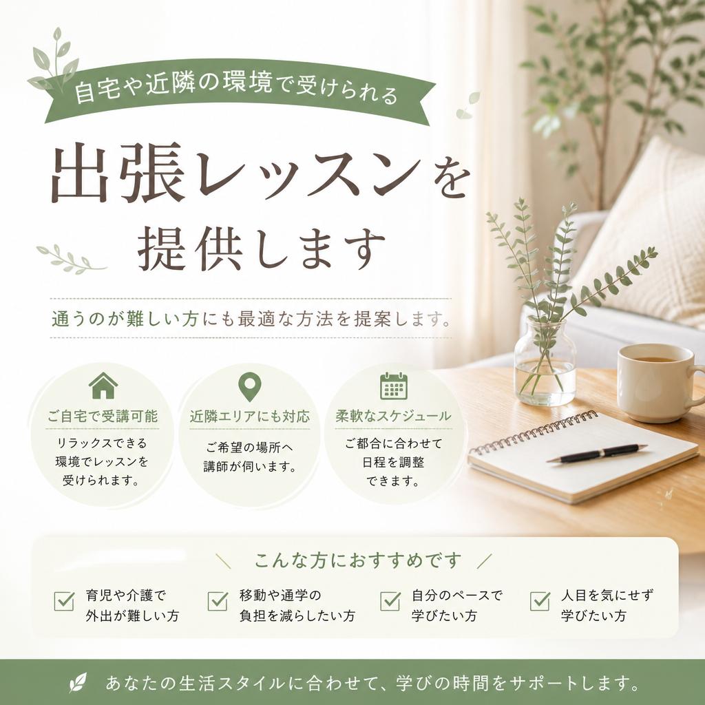 出張レッスンのご案内