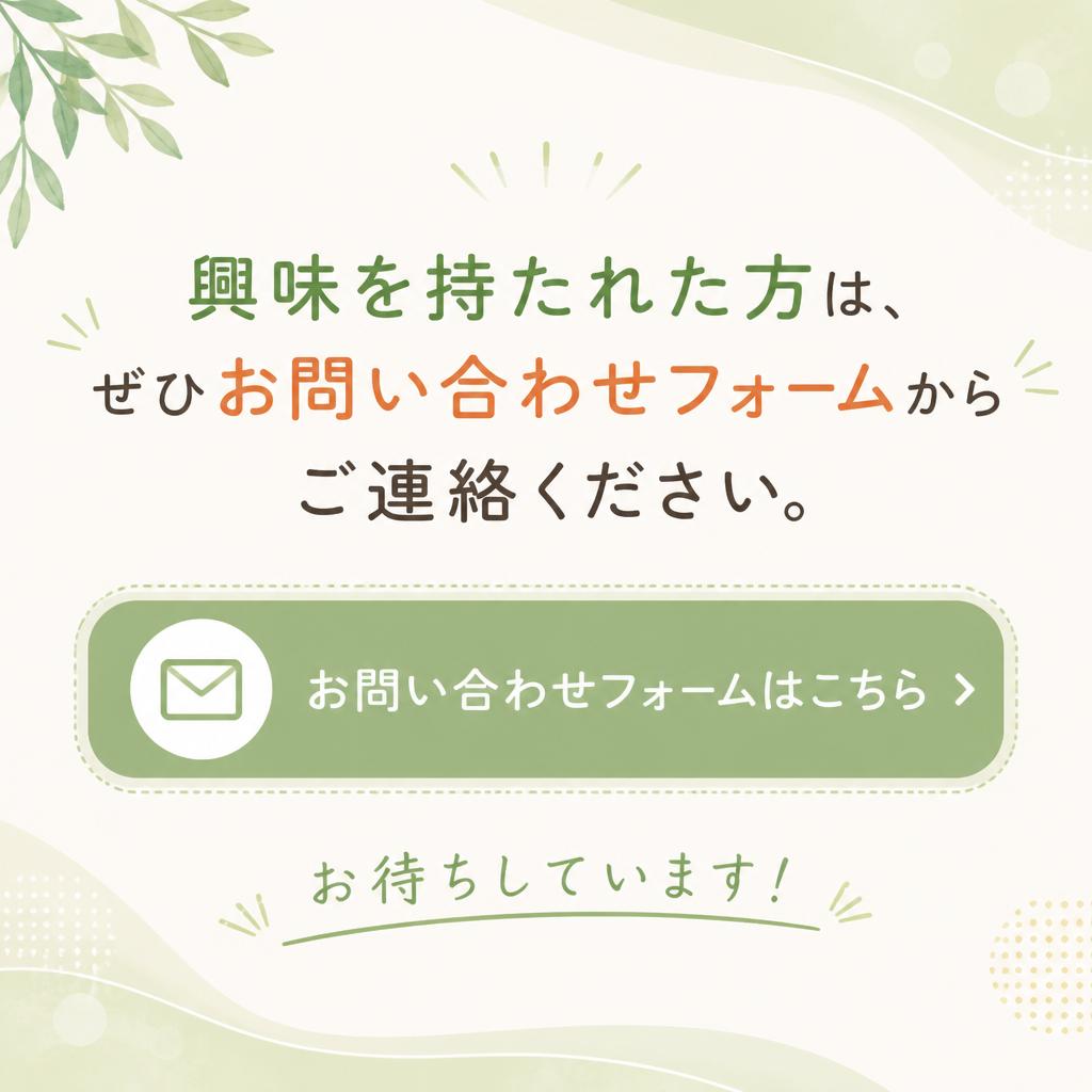 お問い合わせはお気軽に！